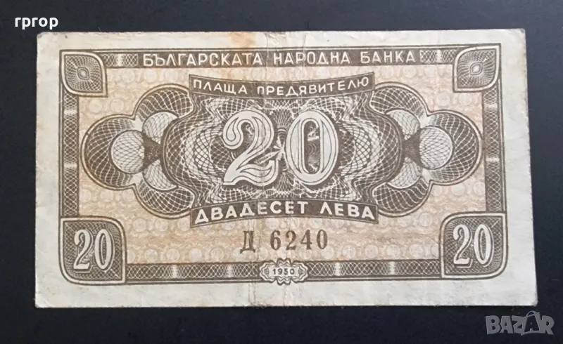 
България.
20 лева .
1950 година., снимка 1