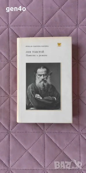 Повести и разкази - Лев Толстой, снимка 1