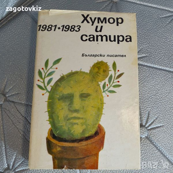 Хумор и сатира 1981-1983 Колектив, снимка 1