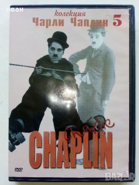 DVD - Колекция Чарли Чаплин № 5 - 2006г., снимка 1