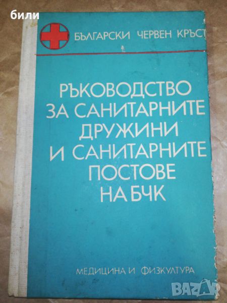 РЪКОВОДСТВО ЗА САНИТАРНИТЕ ДРУЖИНИ И САНИТАРНИТЕ ПОСТОВЕ НА БЧК , снимка 1