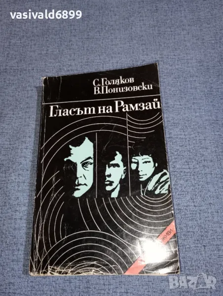 Голяков/Понизовски - Гласът на Рамзай , снимка 1