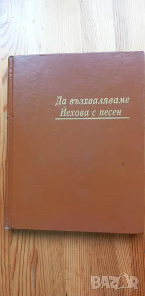 Да възхваляваме Йехова с песен, снимка 1