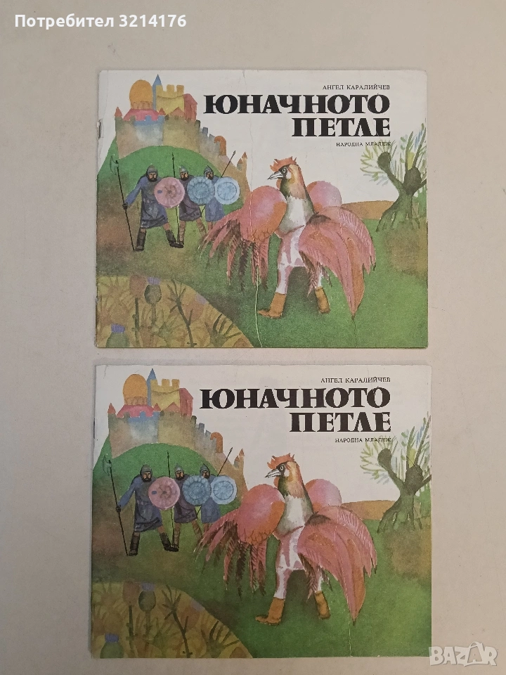 Юначното петле - Ангел Каралийчев (1981), снимка 1