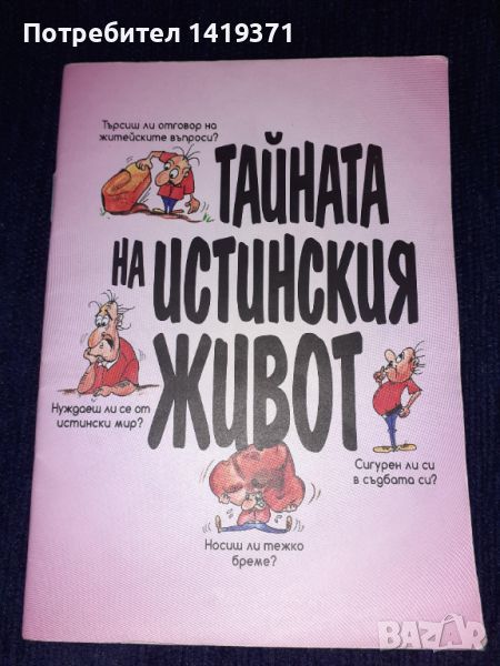 Тайната на истинския живот - Религиозна, снимка 1