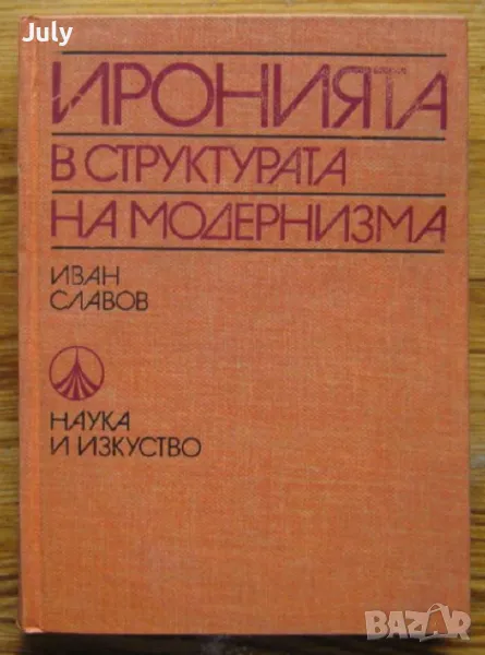 Иронията в структурата на модернизма, Иван Славов, снимка 1