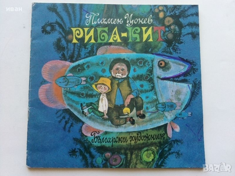 Риба-Кит - Пламен Цонев - 1973г., снимка 1