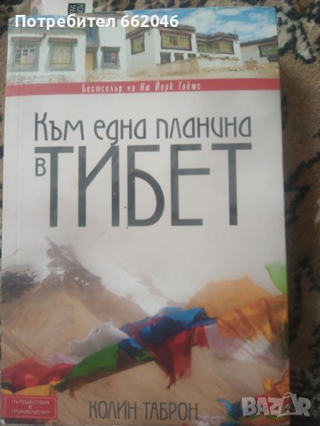 Към една планина в Тибет, снимка 1