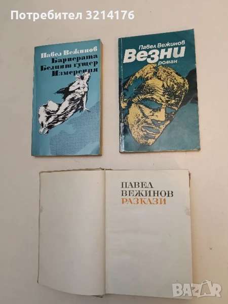 Везни - Павел Вежинов, снимка 1
