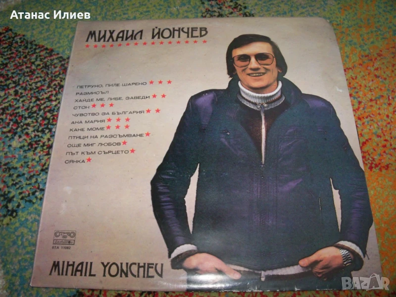 Михаил Йончев, 1983г. , ВТА 11082, снимка 1