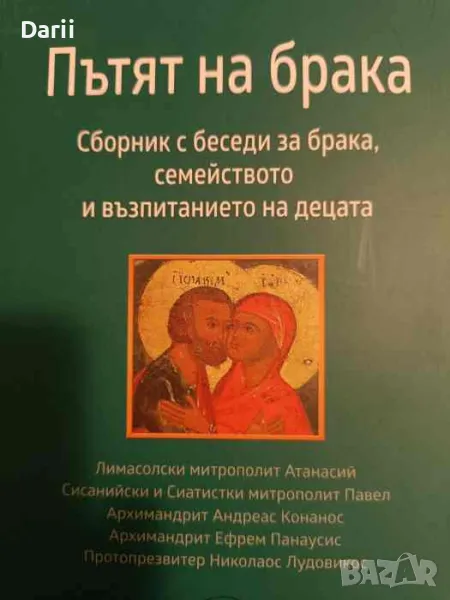 Пътят на брака. Сборник с беседи за брака, семейството и възпитанието на децата, снимка 1