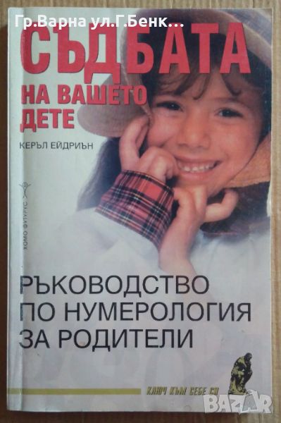 Съдбата на вашето дете Ръководство по нумерология  Керъл Ейдриън 10лв, снимка 1