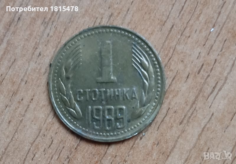 1 стотинка 1989г., снимка 1