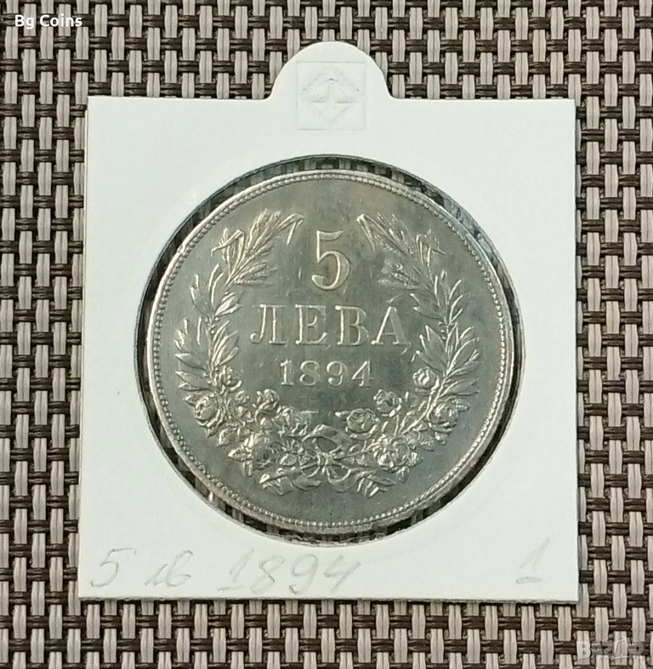 5 лева 1894 Сребро , снимка 1