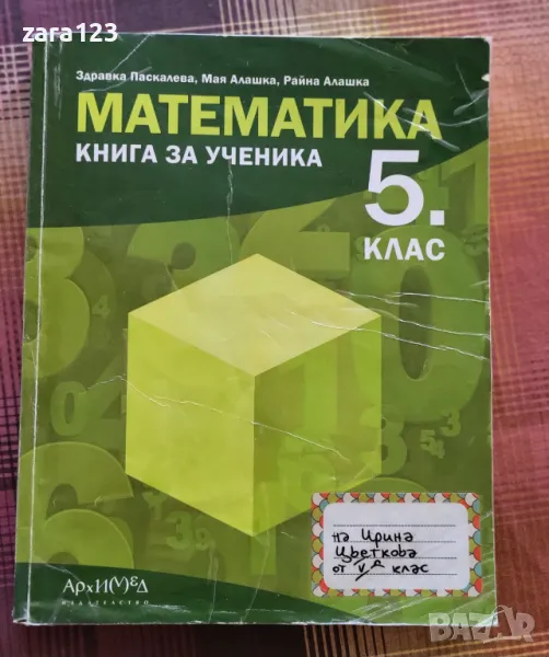 Сборник Архимед 5 клас, снимка 1