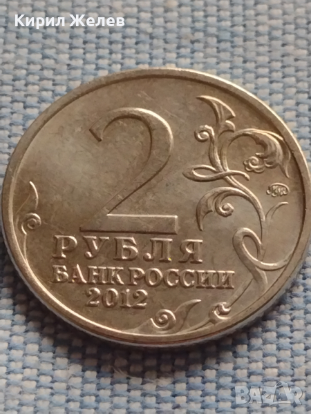 Юбилейна монета 2 рубли 2012г. Русия Д.С. ДОХТУРОВ рядка за КОЛЕКЦИОНЕРИ 43424, снимка 1