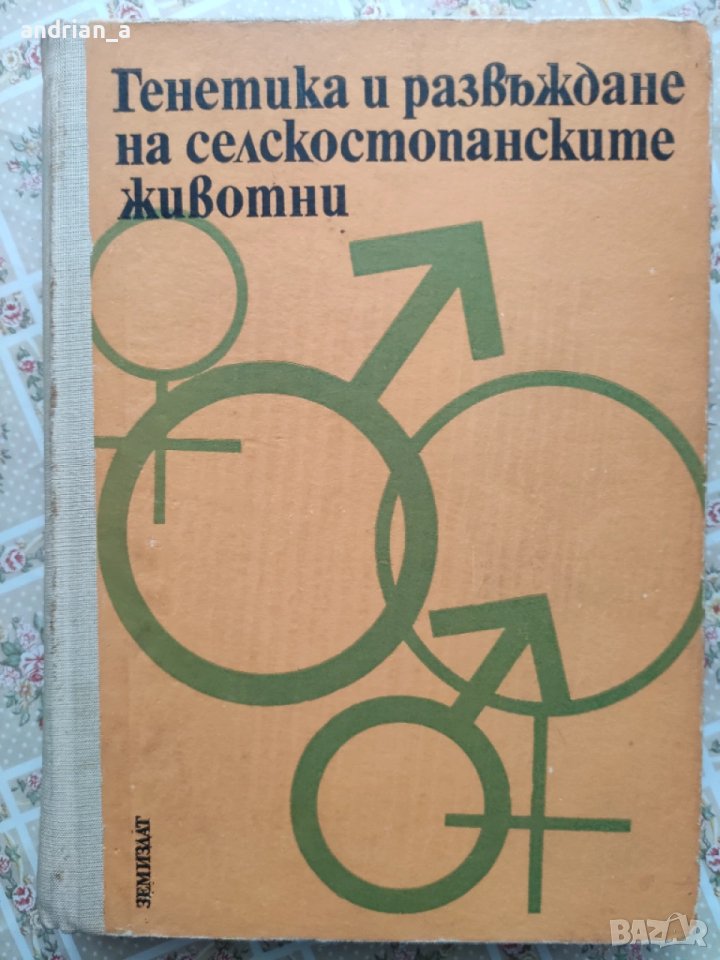Учебник по енетика и развъждане на селскостопанските животни, снимка 1