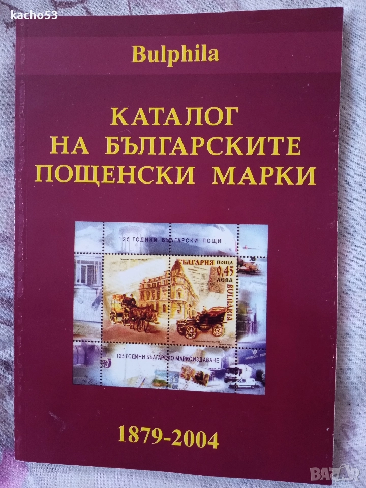 Каталог на Българските пощенски марки 1879-2004 г., снимка 1