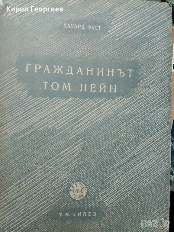 Гражданинът Том Пейн, снимка 1