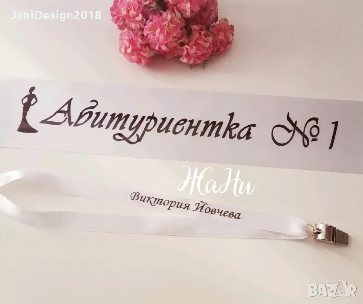 За Абитуриентите #випуск2025
*Лента с надпис по поръчка
*метална парти свирка с надпис по поръчка , снимка 1