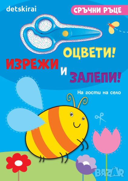 Книжка сръчни ръце - ОЦВЕТИ! ИЗРЕЖИ И ЗАЛЕПИ! НА ГОСТИ НА СЕЛО, снимка 1