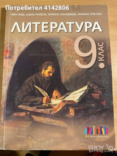 Литература - 9 клас БГ учебник, снимка 1