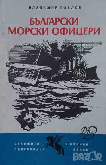 Български морски офицери, снимка 1