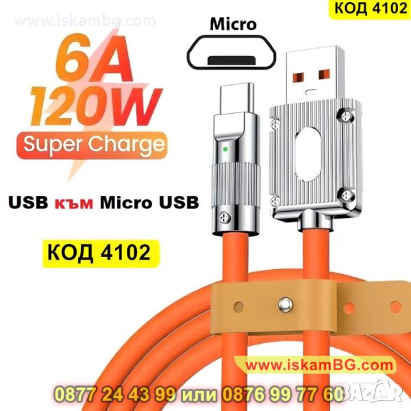 USB към Micro USB кабел със силиконова покритие 120W - КОД 4102, снимка 1