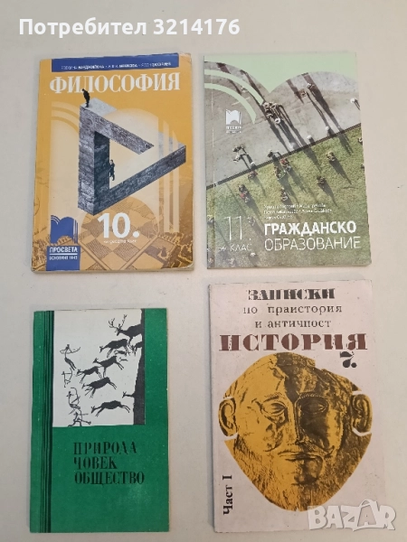 Философия за 10. клас Евелина Варджийска, Анна Бешкова, Ясен Захариев, снимка 1