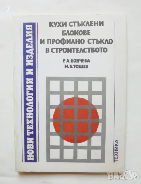 Книга Кухи стъклени блокове и профилно стъкло в строителството - Радка Бончева, Михаил Тошев 1980 г., снимка 1