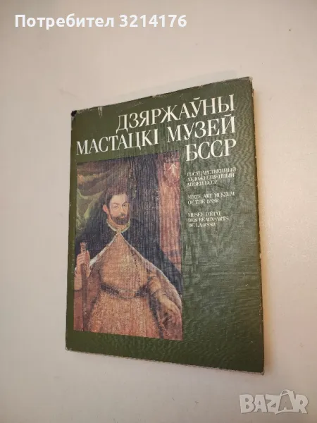 Дзяржауны мастацкi музей БССР – Колектив (1990), снимка 1