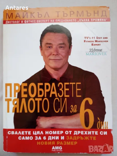 Майкъл Търмънд - Преобразете тялото си за 6 дни, снимка 1