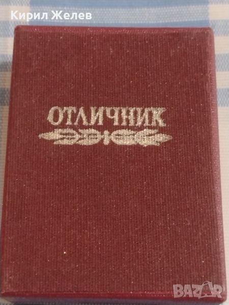 Медал ОТЛИЧНИК ВЪТРЕШНА ТЪРГОВИЯ и СИГУРНОСТ в оригиналната кутия с емайл 44468, снимка 1
