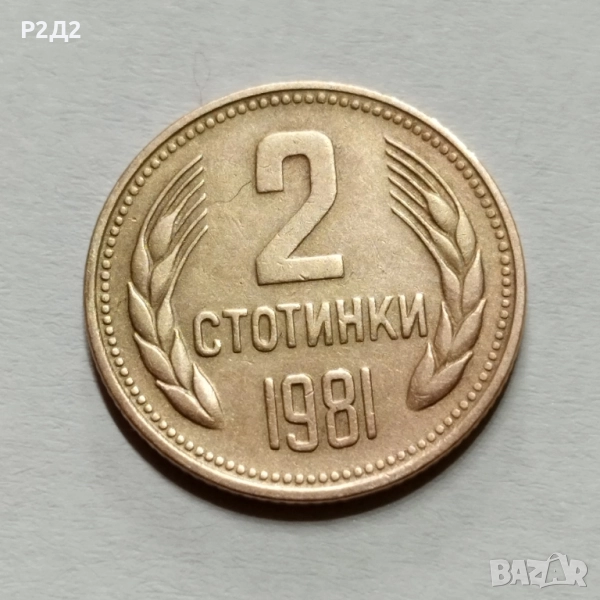 2 стотинки от 1981 година , снимка 1