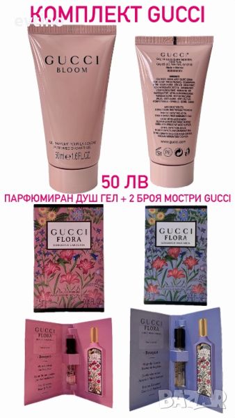 ПРОМО ОФЕРТА - 2 броя мостри Gucci и душгел Gucci 50 ml, 50 лв, снимка 1