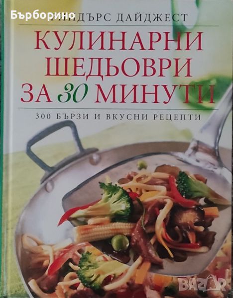 Кулинарни шедьоври за 30 минути-Рийдърс Дайджест, снимка 1