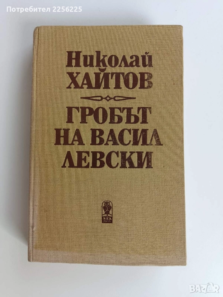 Гробът на Васил Левски, снимка 1