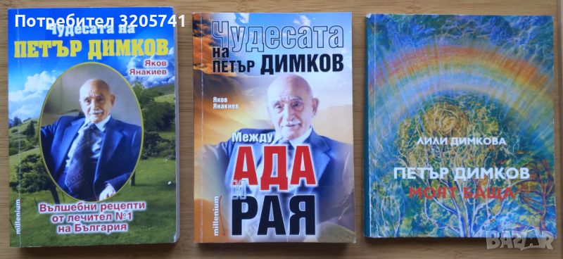 Лечителят Петър Димков - колекция от книги, снимка 1