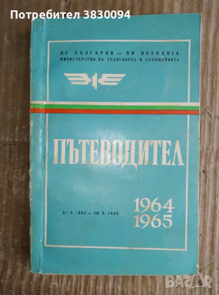 Пътеводител 1964/1965, снимка 1