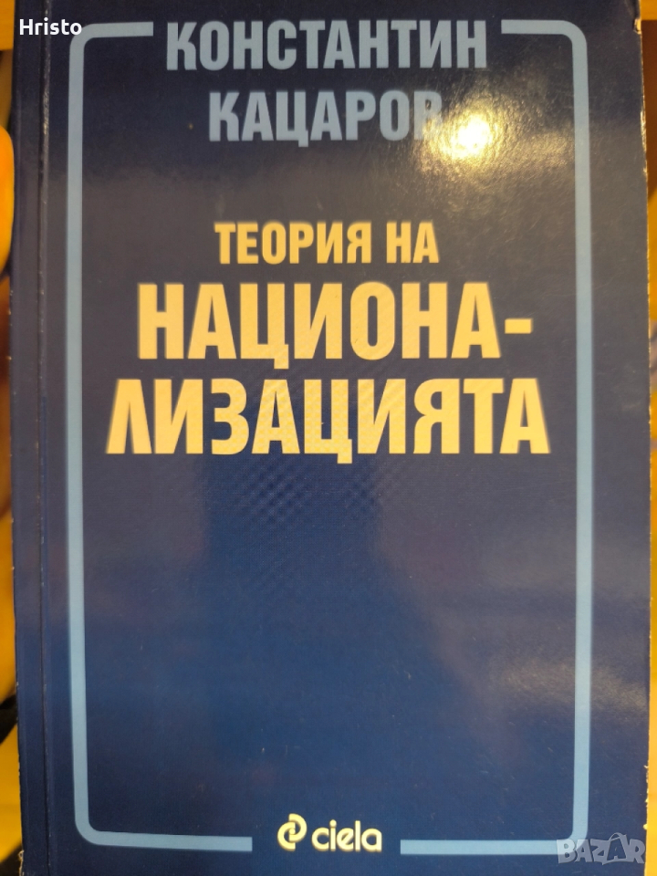 Константин Кацаров - Теория на национализацията, снимка 1