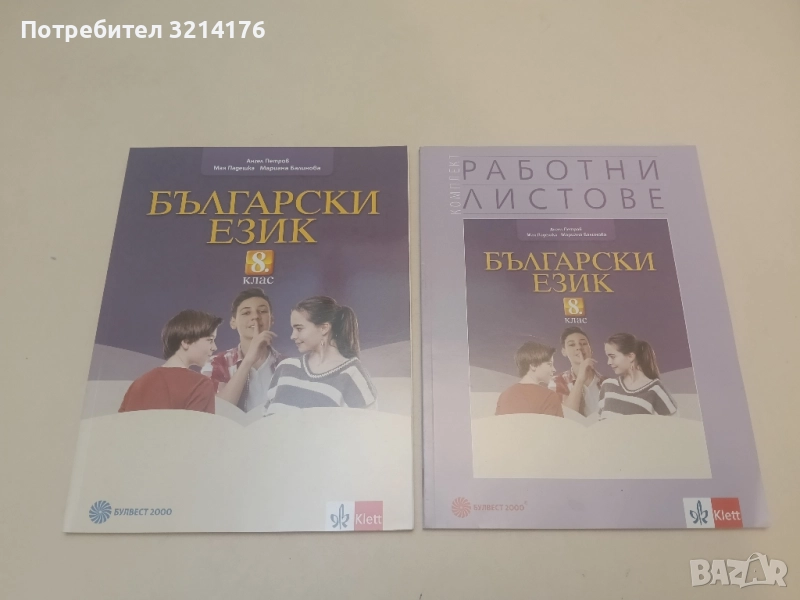 НОВИ! Комплект учебник и работни листове по български език за 8. клас - Колектив, снимка 1