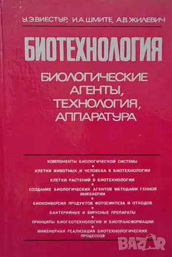 Биотехнология: Биотехнологические агенты, технология, аппаратура, снимка 1