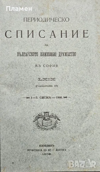 Периодическо списание на Българското книжовно дружество. Бр. 69: Свезка 1-2 /1908/, снимка 1