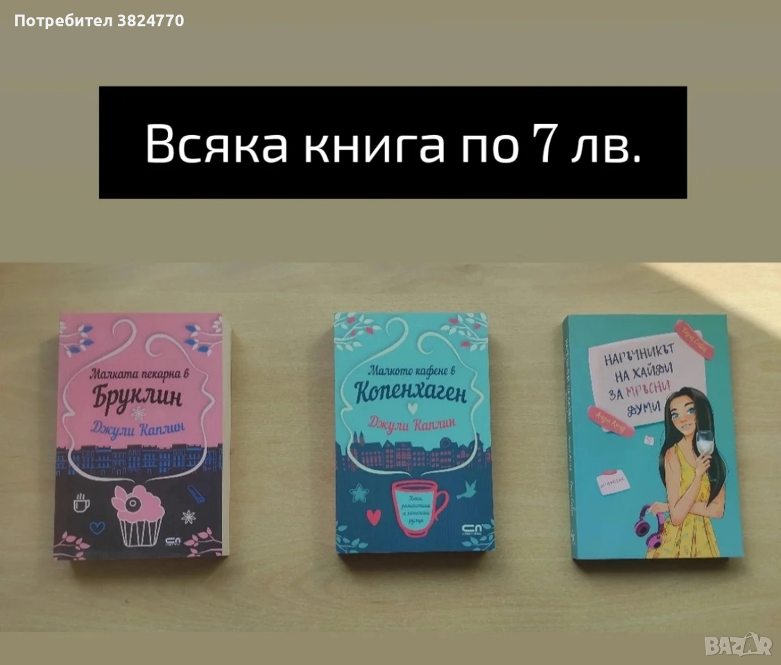 Любовни романи от личната библиотека, снимка 1