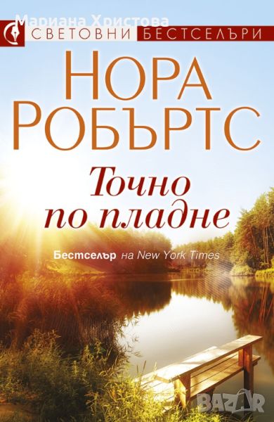 Точно по пладне Нора Робъртс, снимка 1