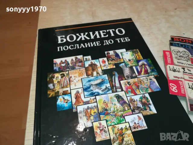 БОЖИЕТО ПОСЛАНИЕ ДО ТЕБ-ГОЛЯМА КНИГА 2704251843, снимка 9 - Други - 50058175