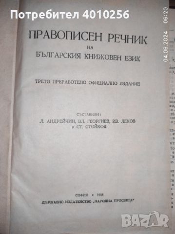 АНТИКВАРЕН ДЖОБЕН ПРАВОПИСЕН РЕЧНИК ОТ 1954 ЗА ЦЕНИТЕЛИ И КОЛЕКЦИОНЕРИ, снимка 4 - Антикварни и старинни предмети - 46050112