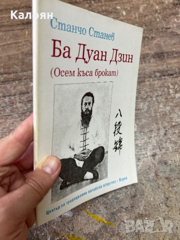 Станчо Станев - Ба Диан Дзин - център за традиционни китайски изкуства - Варна , снимка 2 - Специализирана литература - 46817778