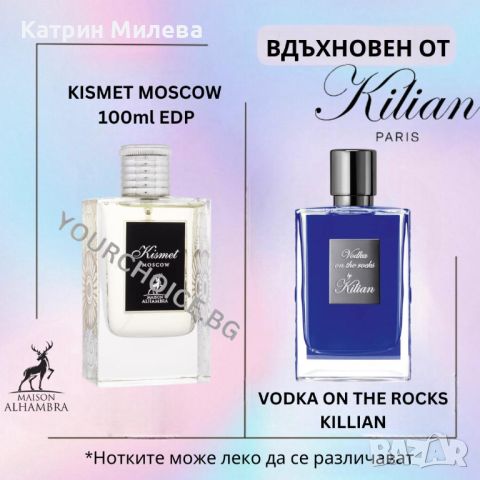 Kismet Moscow 100ml Maison Alhambra-арабски УНИСЕКС парфюм вдъхновен от Vodka On The Rocks/Killian, снимка 3 - Унисекс парфюми - 46630369