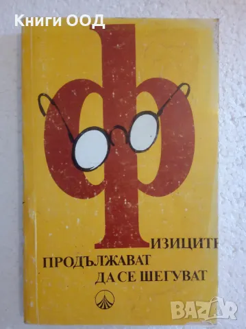 Физиците продължават да се шегуват, снимка 1 - Художествена литература - 47160809